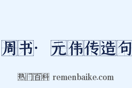 周书·元伟传造句是什么意思的图片